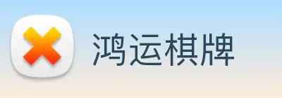 鸿运棋牌 Logo
